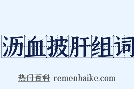 沥血披肝组词是什么意思的图片